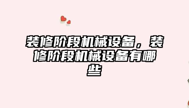 裝修階段機械設備，裝修階段機械設備有哪些