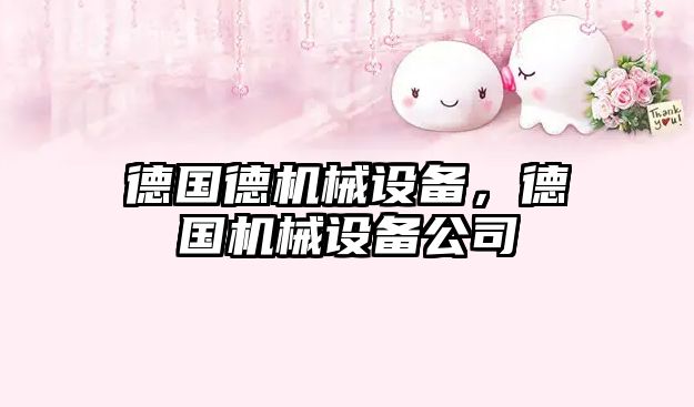德國德機械設備，德國機械設備公司