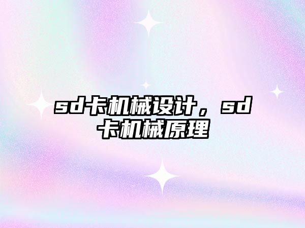 sd卡機械設計，sd卡機械原理