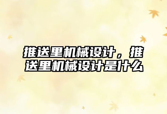 推送里機械設計，推送里機械設計是什么