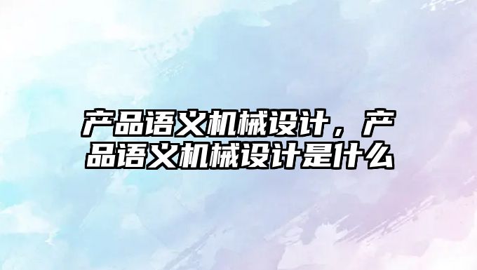產品語義機械設計，產品語義機械設計是什么