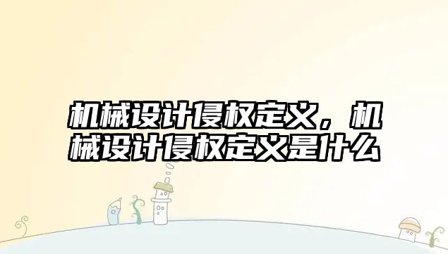 機械設計侵權定義，機械設計侵權定義是什么