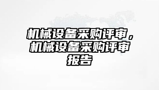 機械設備采購評審，機械設備采購評審報告