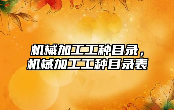 機械加工工種目錄，機械加工工種目錄表